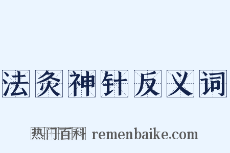 法灸神针反义词是什么意思的图片